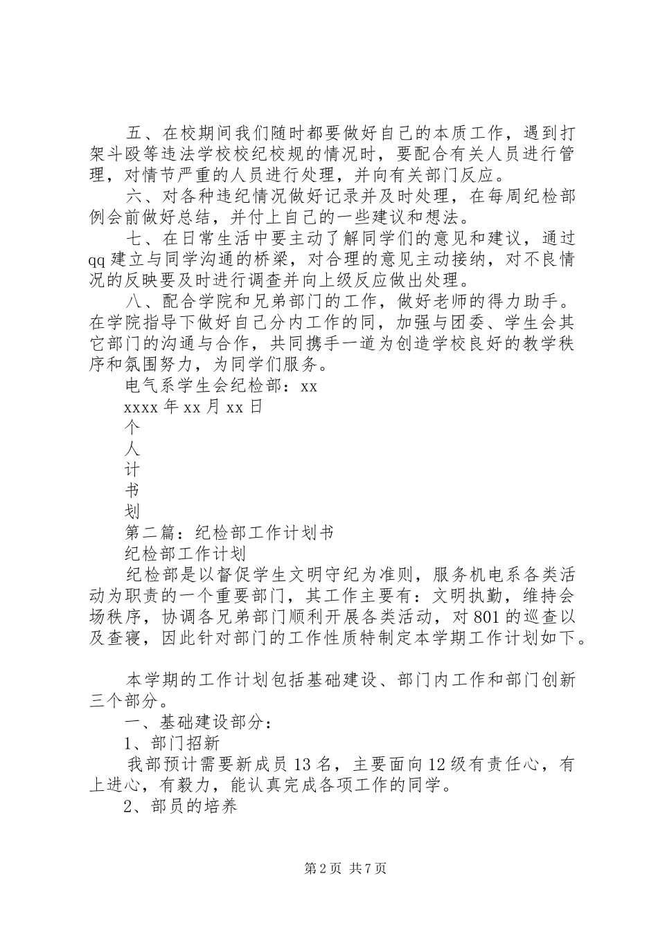第一篇：纪检部个人工作计划书_第2页