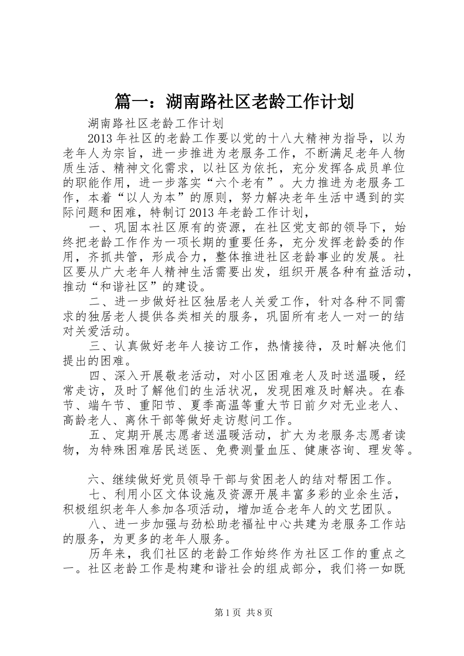 篇一：湖南路社区老龄工作计划_第1页