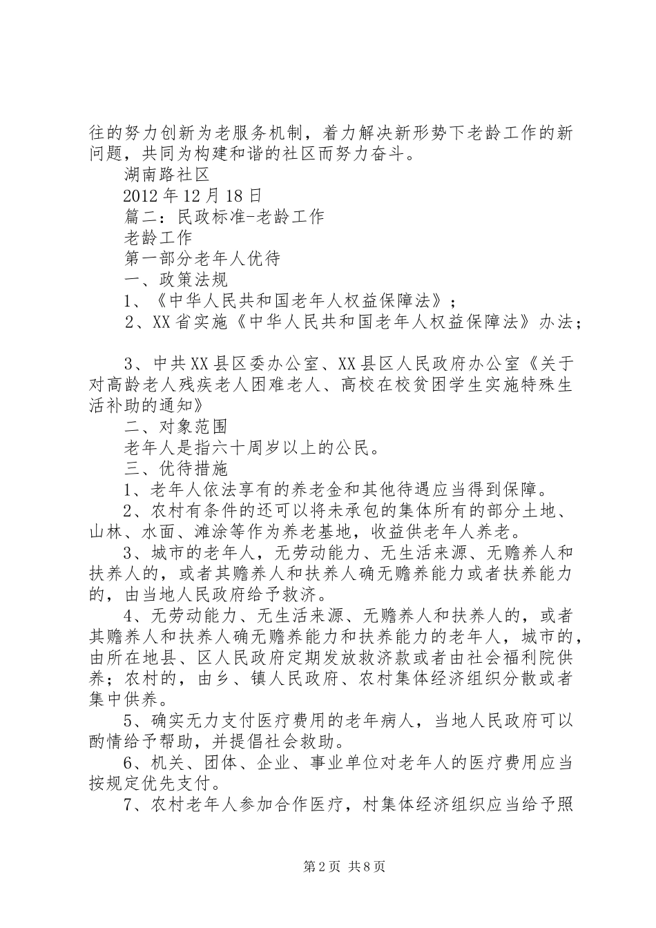 篇一：湖南路社区老龄工作计划_第2页