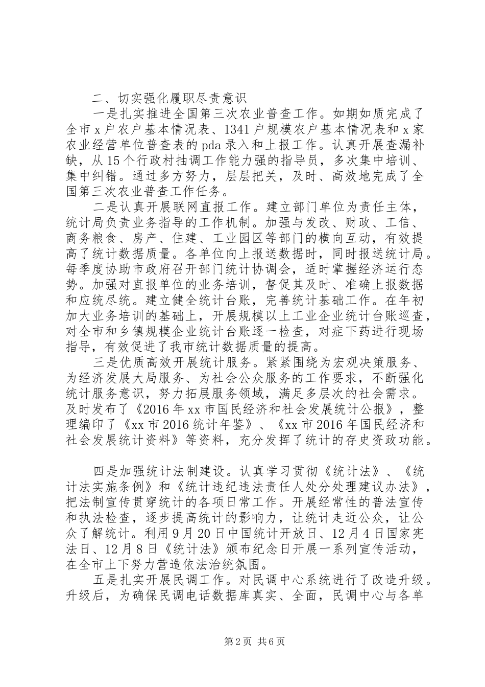统计局XX年工作总结和XX年工作计划_第2页