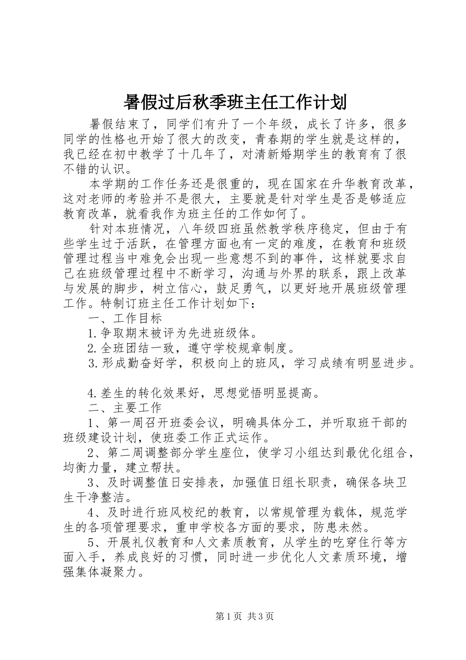 暑假过后秋季班主任工作计划_第1页