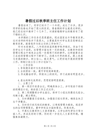 暑假过后秋季班主任工作计划