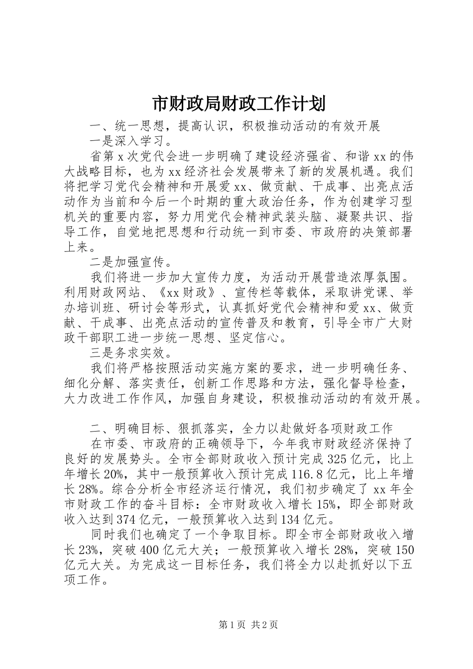 市财政局财政工作计划_第1页