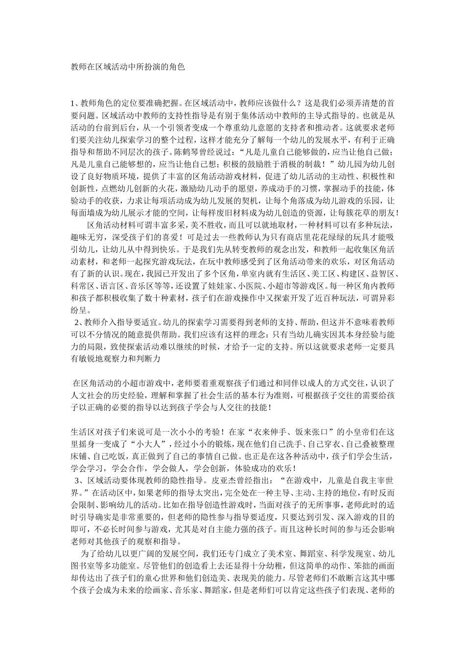 教师在区域活动中所扮演的角色_第1页