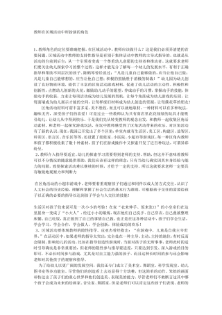 教师在区域活动中所扮演的角色