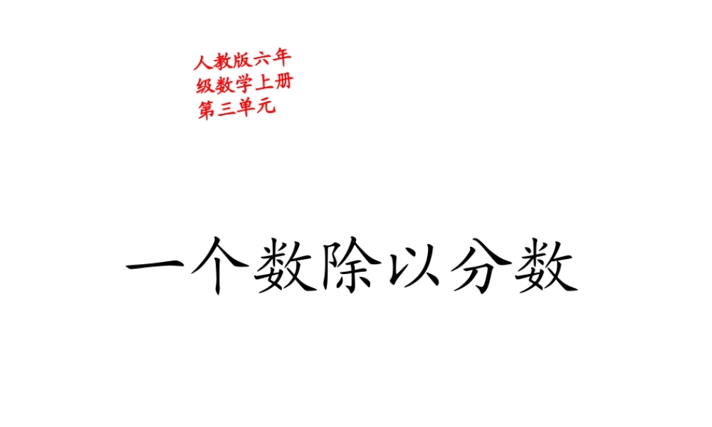 第二课时_一个数除以分数(例3)