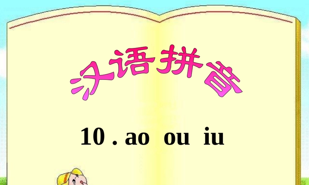 《aoouiu》教学课件