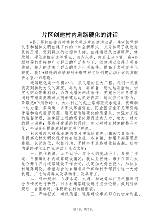 片区创建村内道路硬化的讲话