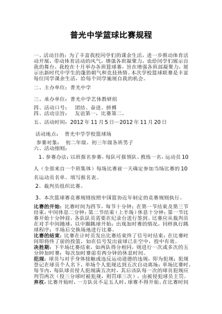 普光中学篮球比赛规程