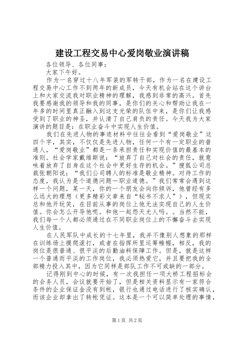 建设工程交易中心爱岗敬业演讲稿_第1页