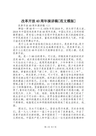 改革开放40周年演讲稿[范文模版]