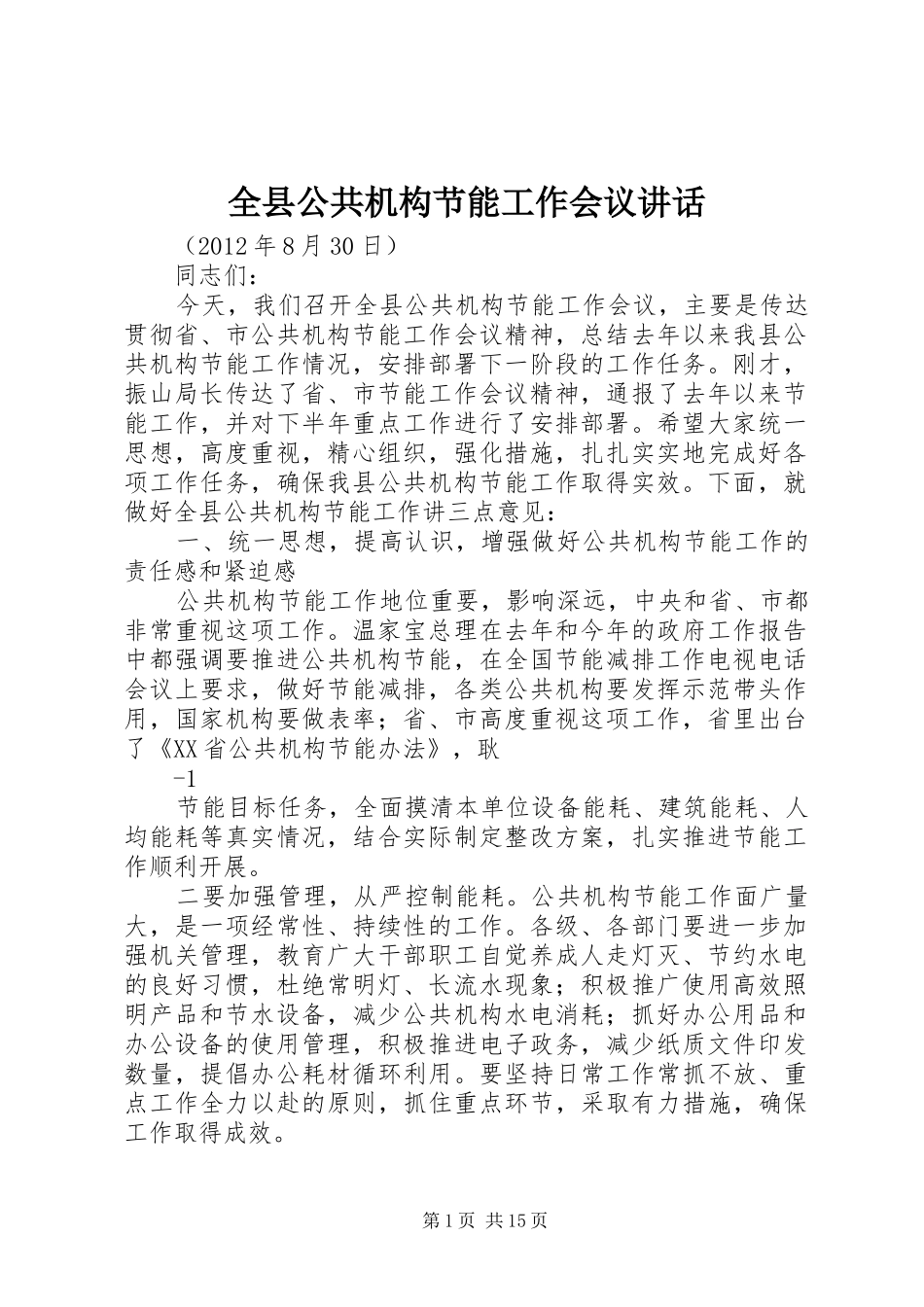 全县公共机构节能工作会议讲话_第1页