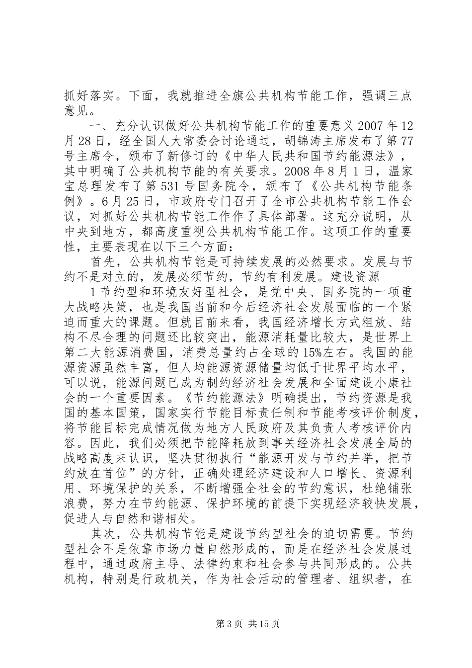 全县公共机构节能工作会议讲话_第3页