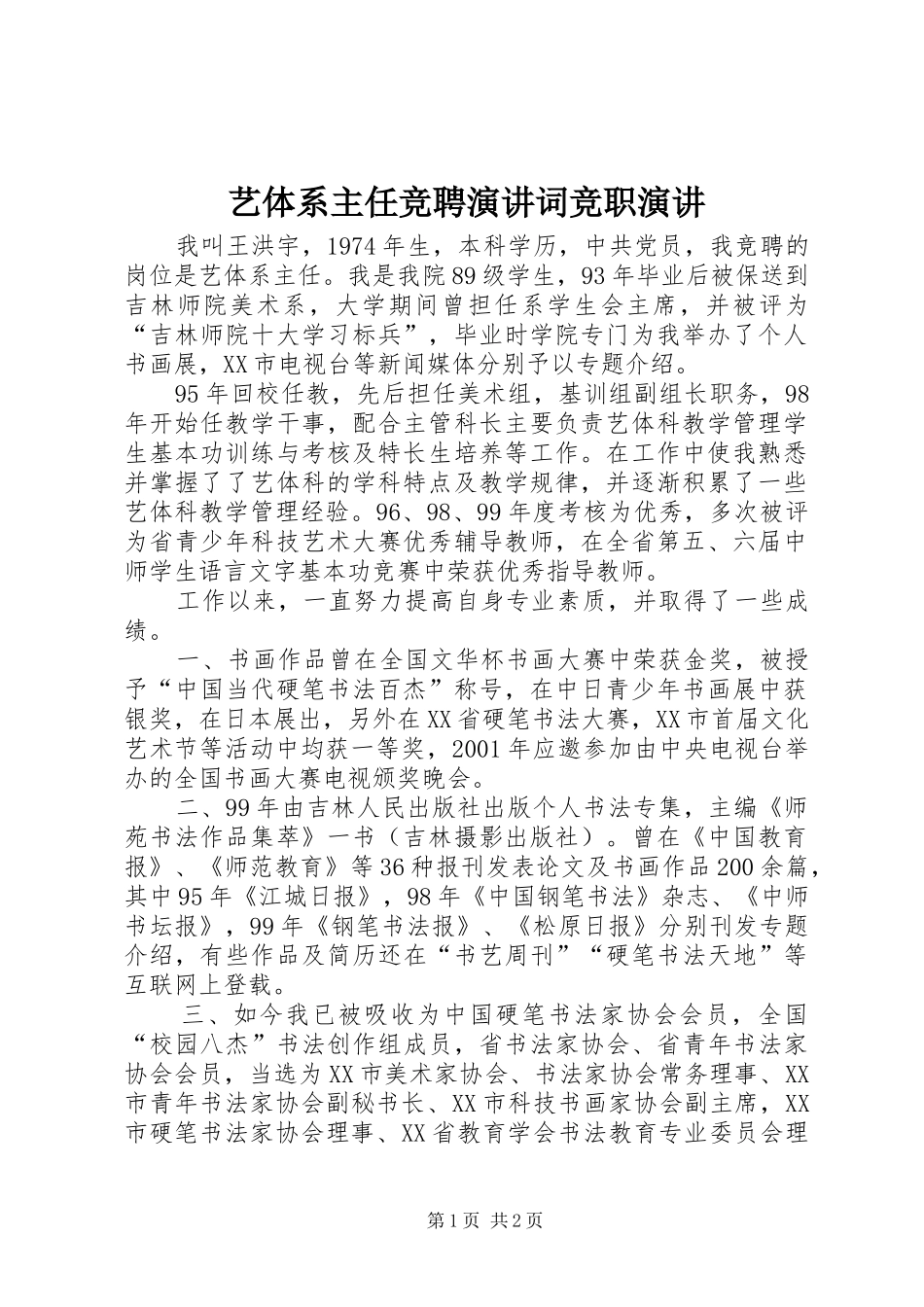 艺体系主任竞聘演讲词竞职演讲_第1页