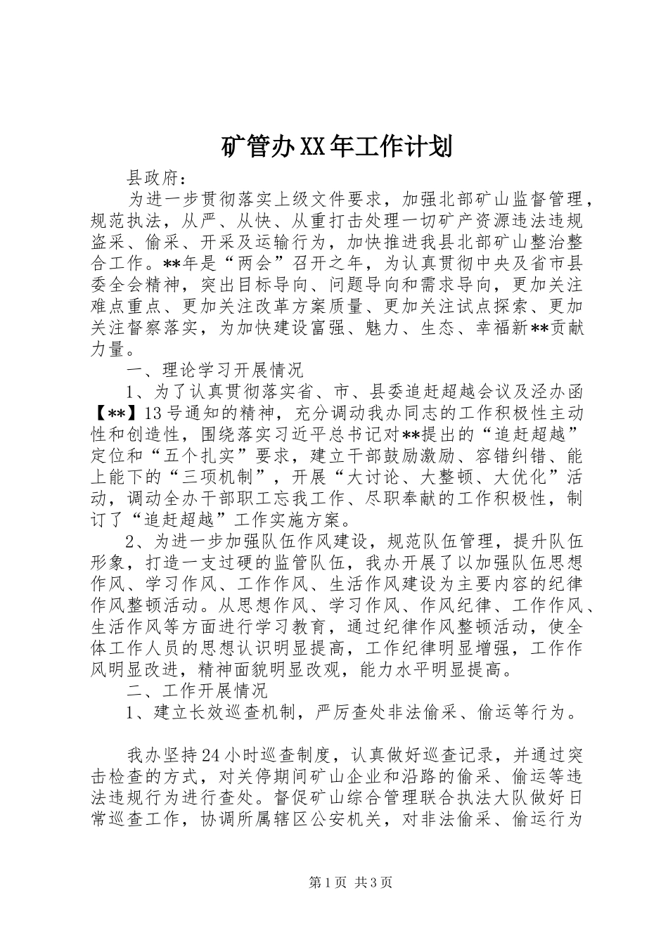 矿管办XX年工作计划_第1页