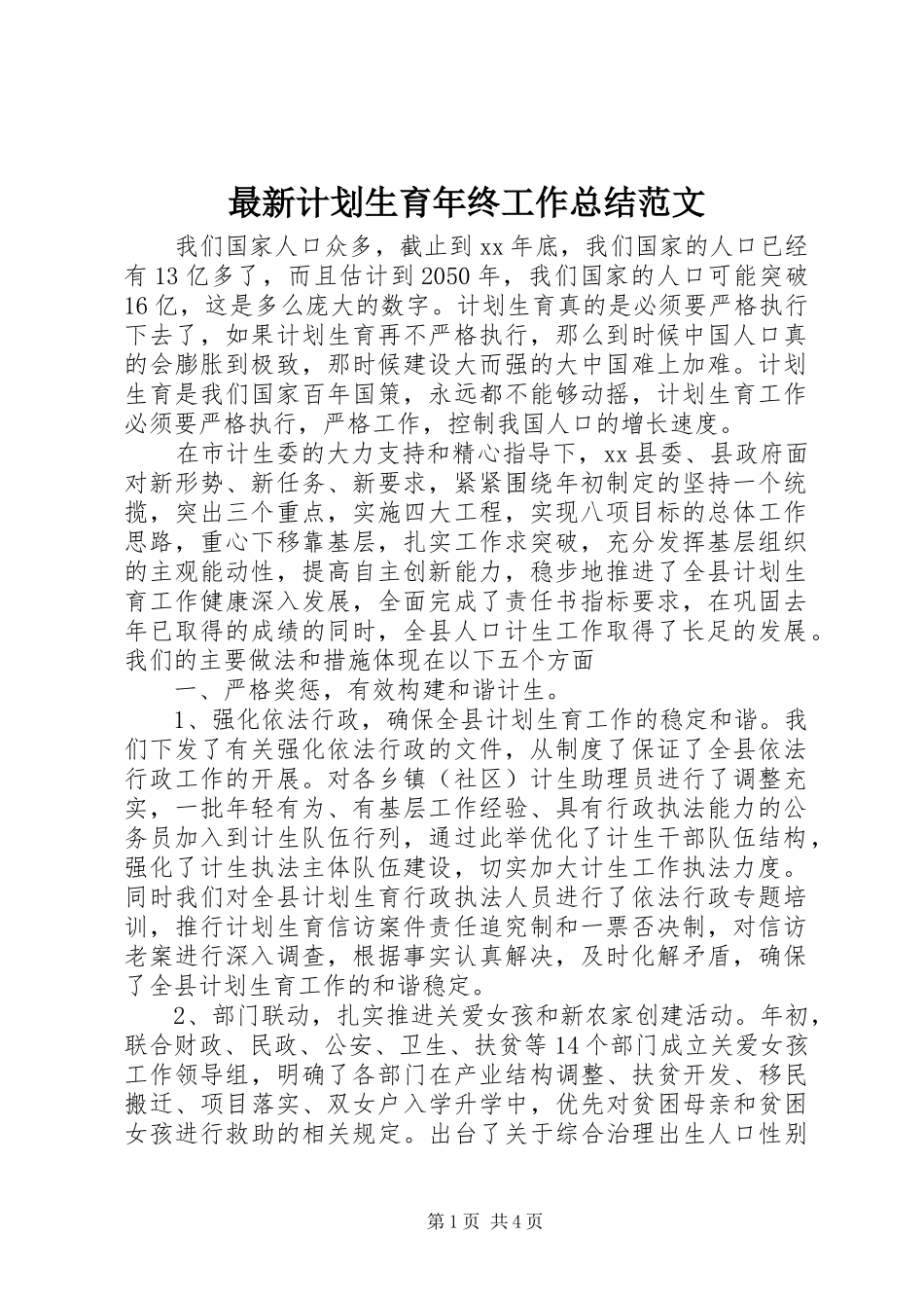 最新计划生育年终工作总结范文_第1页