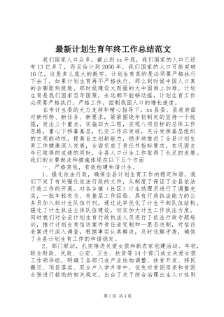 最新计划生育年终工作总结范文