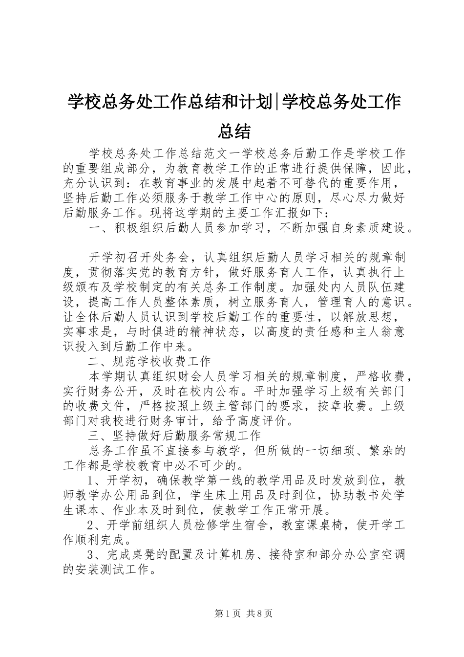学校总务处工作总结和计划-学校总务处工作总结_第1页