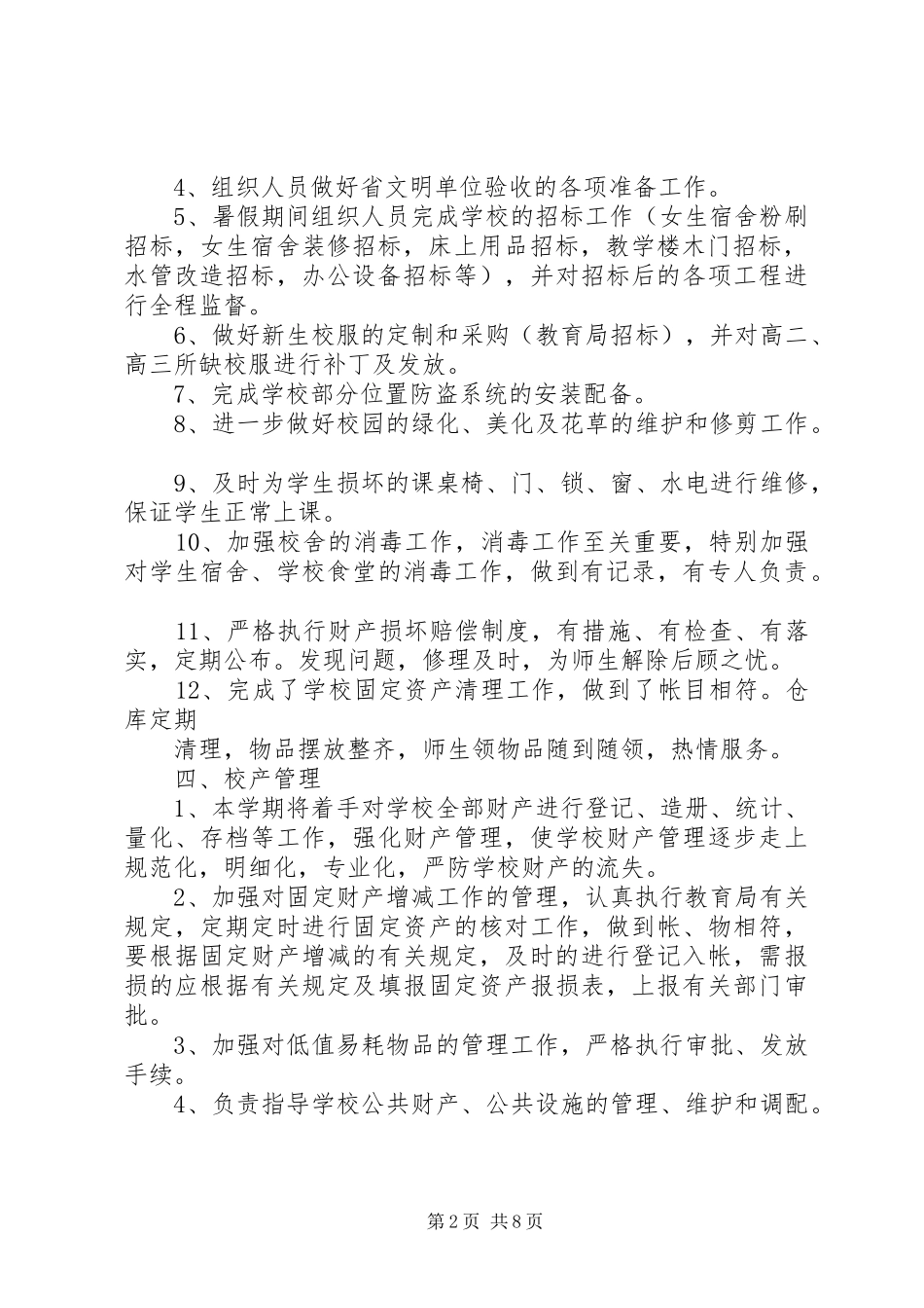 学校总务处工作总结和计划-学校总务处工作总结_第2页