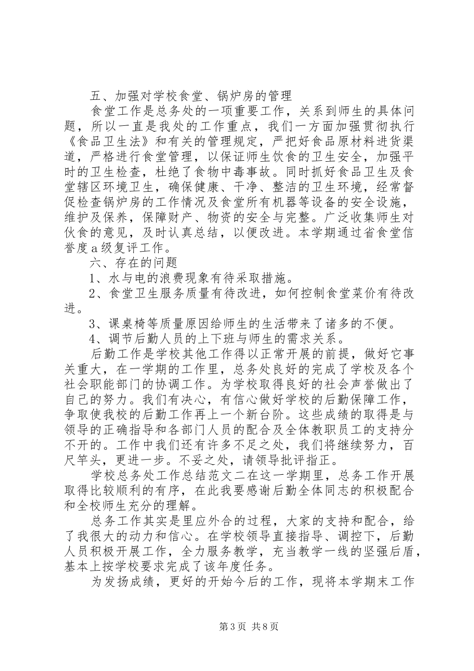 学校总务处工作总结和计划-学校总务处工作总结_第3页