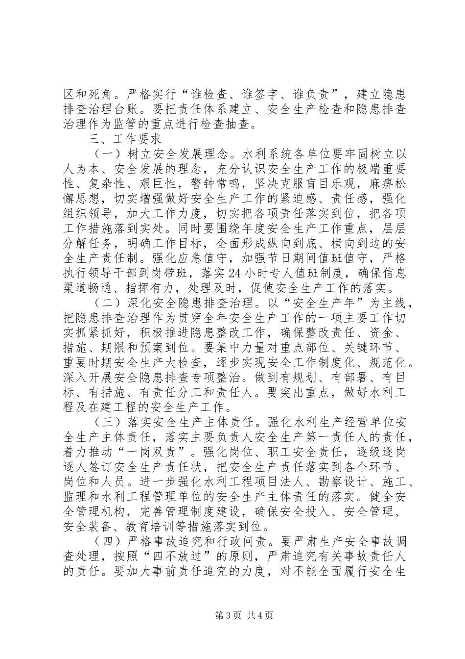 水务局年度安全生产工作计划_第3页