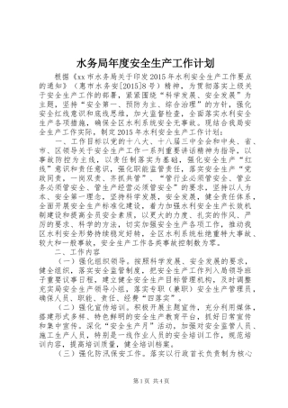 水务局年度安全生产工作计划