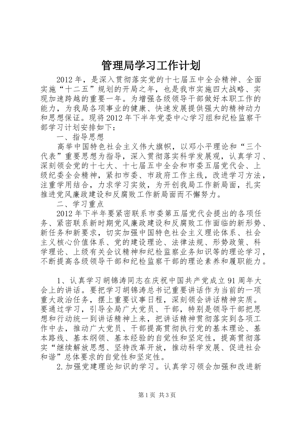 管理局学习工作计划_第1页
