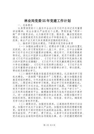 林业局党委XX年党建工作计划