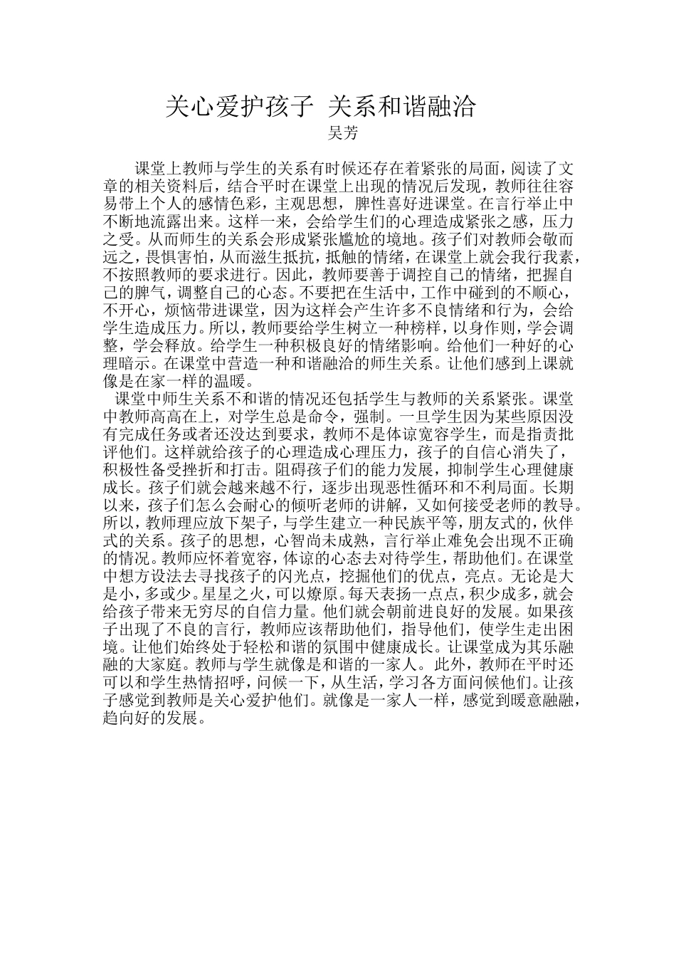 关心爱护孩子关系和谐融洽_第1页