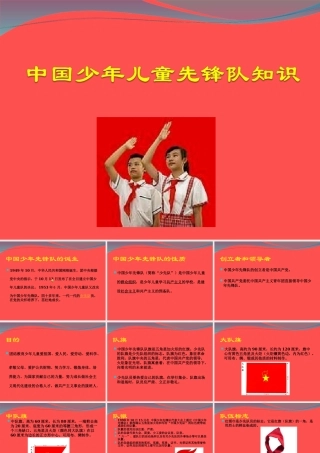 中国少年先锋队知识