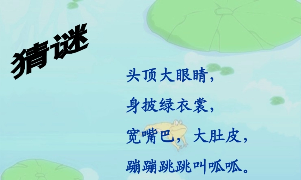 音乐课件数蛤蟆