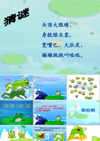 音乐课件数蛤蟆