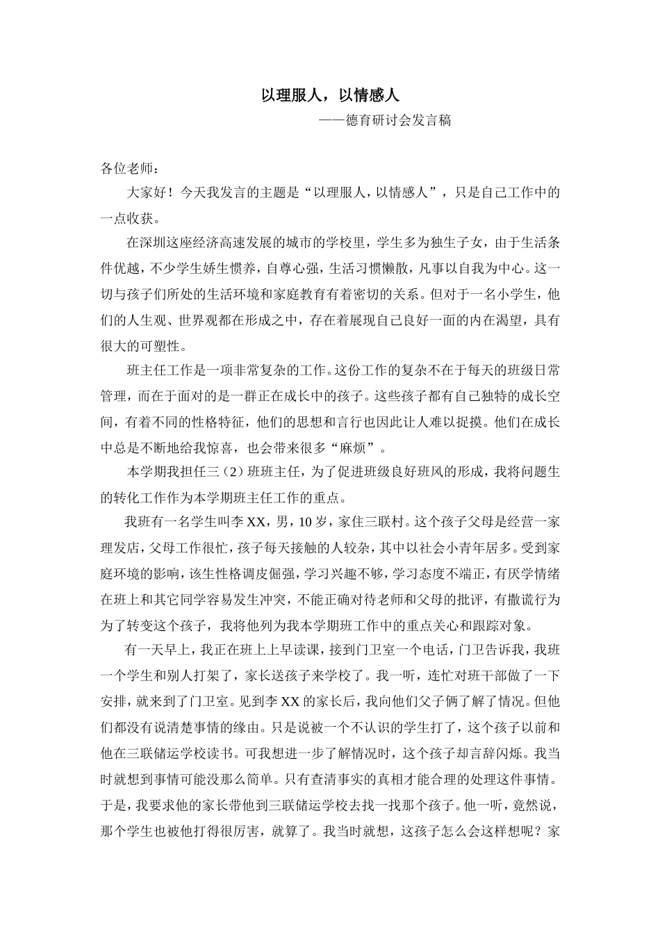 “以理服人，以情感人”德育研讨会发言稿（雷春波）_第1页