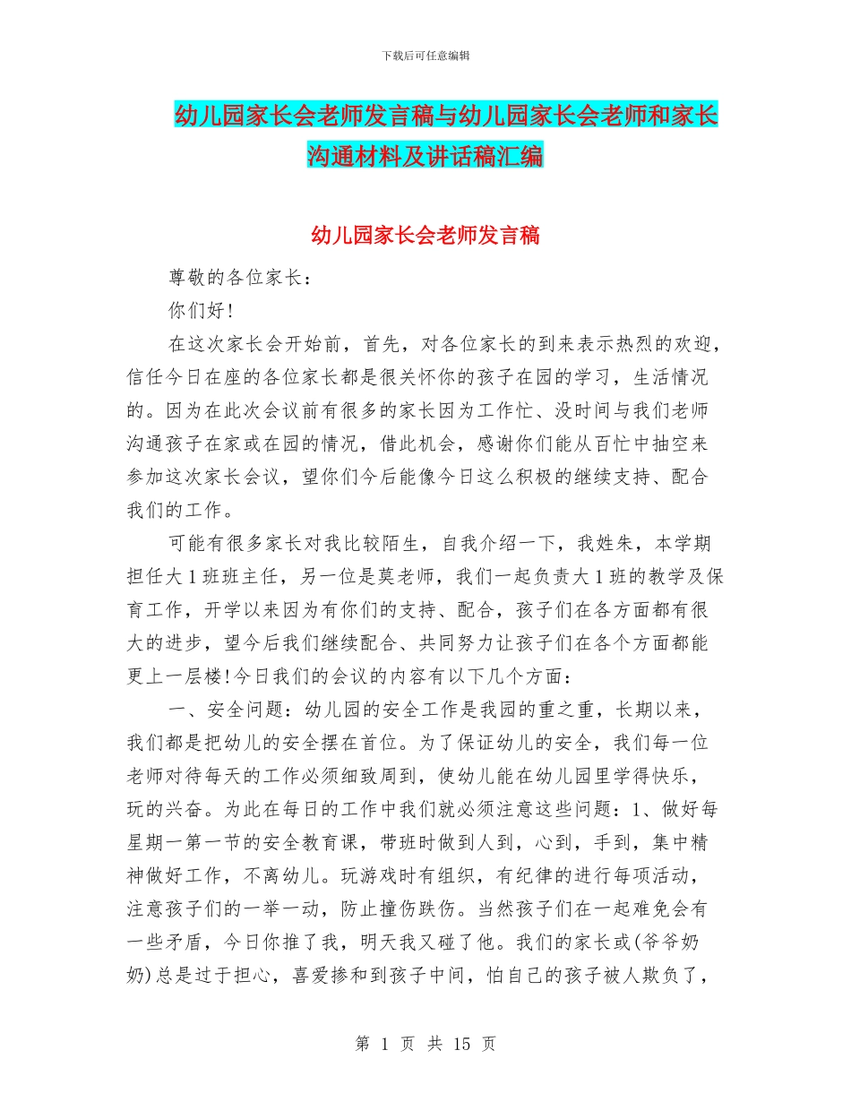 幼儿园家长会老师发言稿与幼儿园家长会老师和家长交流材料及讲话稿汇编_第1页