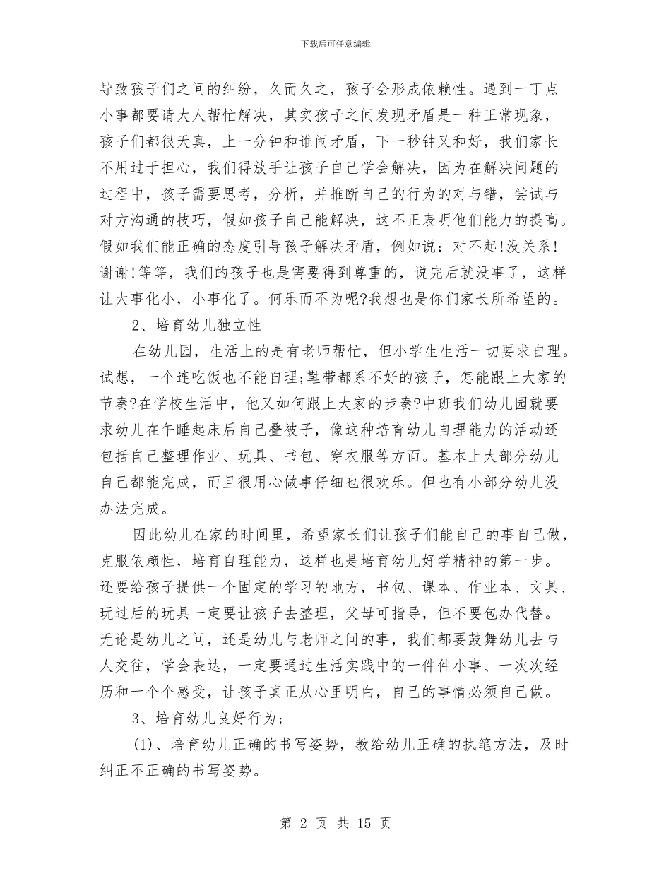 幼儿园家长会老师发言稿与幼儿园家长会老师和家长交流材料及讲话稿汇编_第2页