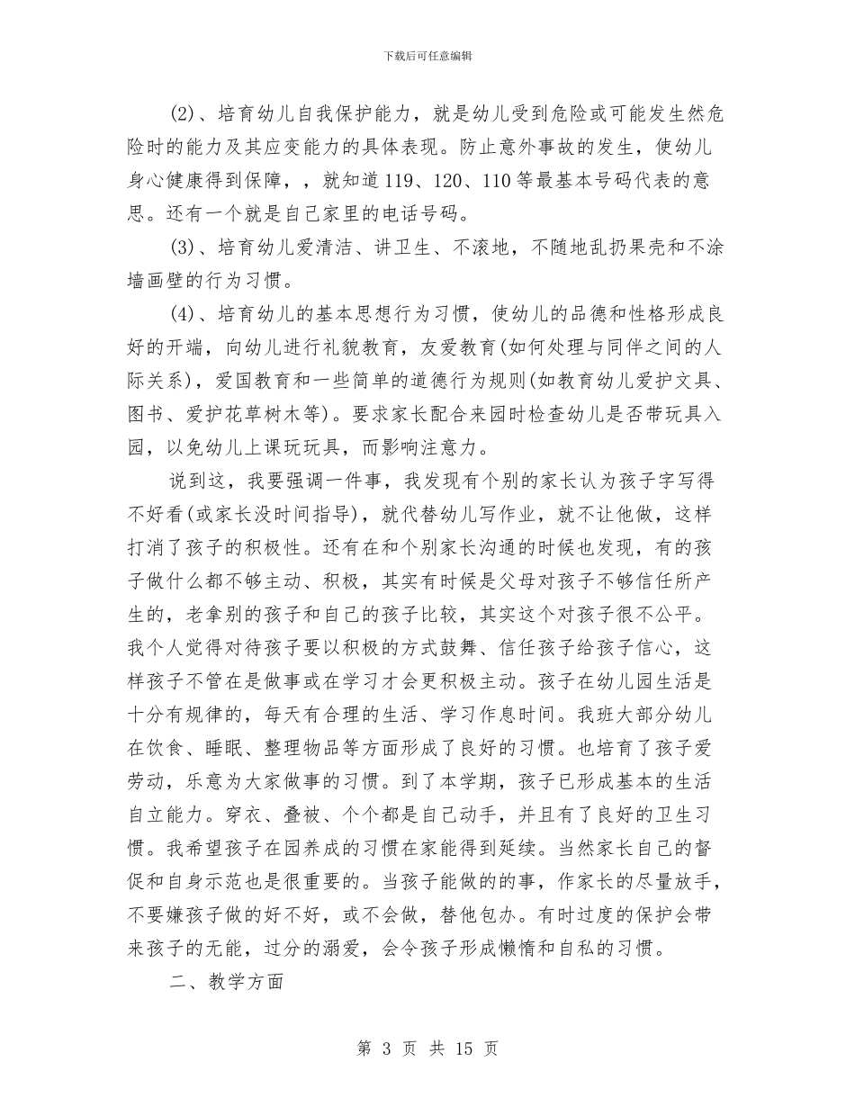 幼儿园家长会老师发言稿与幼儿园家长会老师和家长交流材料及讲话稿汇编_第3页