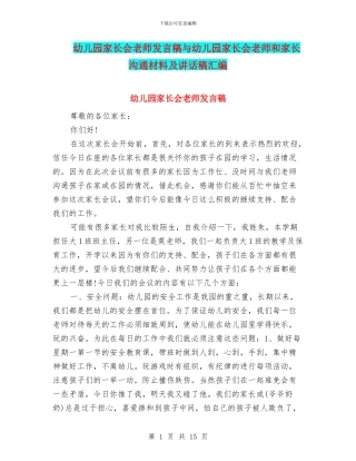 幼儿园家长会老师发言稿与幼儿园家长会老师和家长交流材料及讲话稿汇编