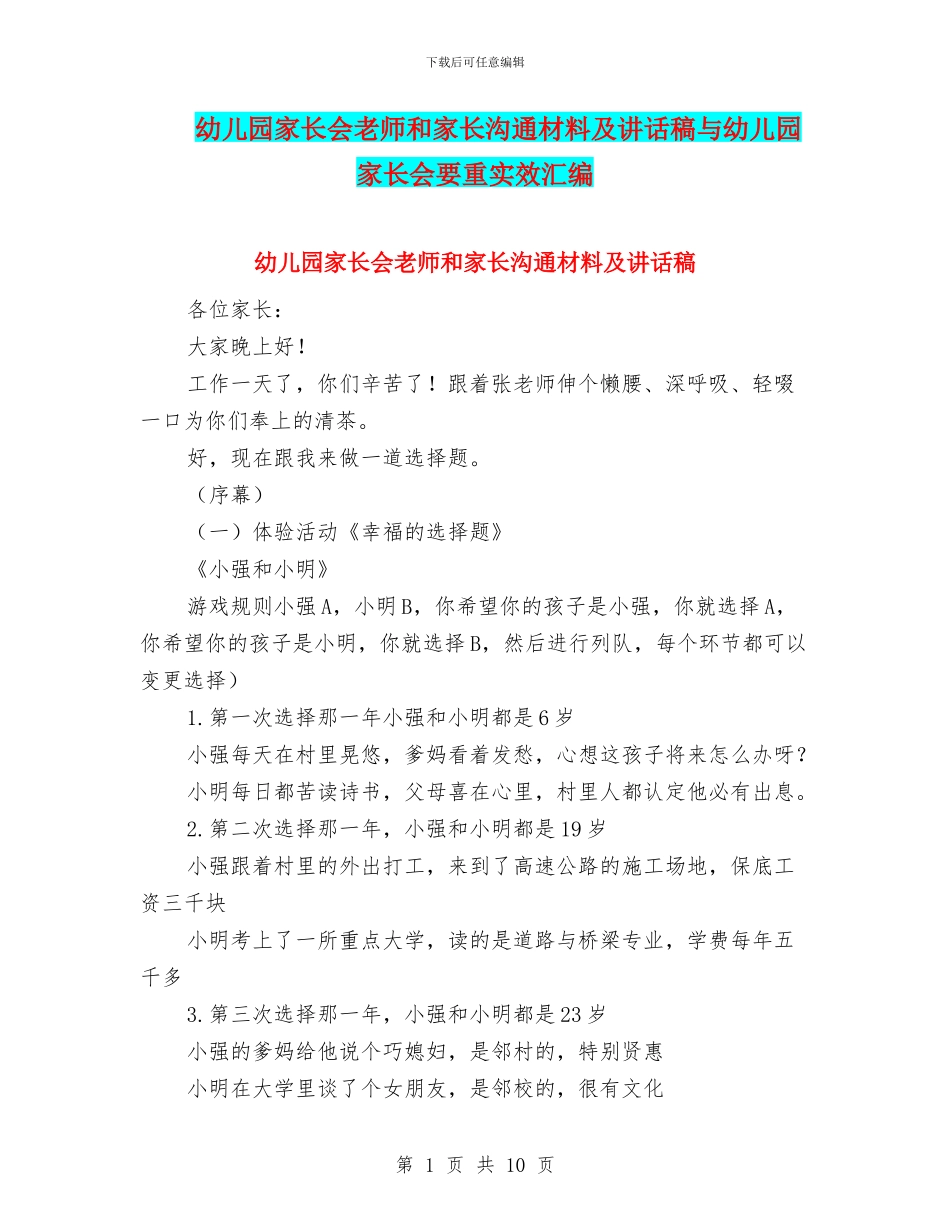 幼儿园家长会老师和家长交流材料及讲话稿与幼儿园家长会要重实效汇编_第1页