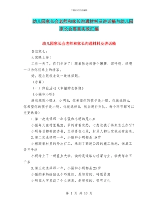 幼儿园家长会老师和家长交流材料及讲话稿与幼儿园家长会要重实效汇编