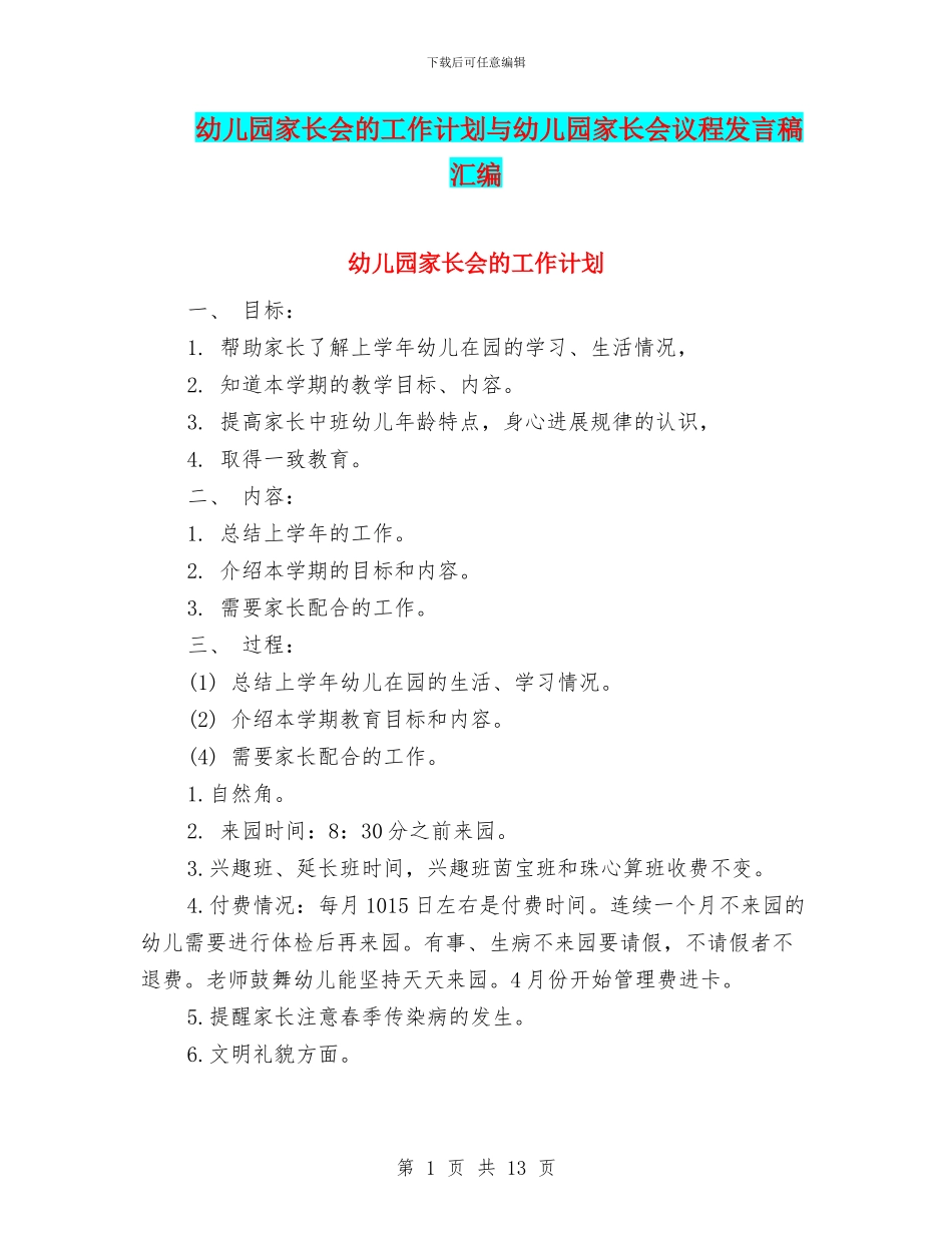 幼儿园家长会的工作计划与幼儿园家长会议程发言稿汇编_第1页