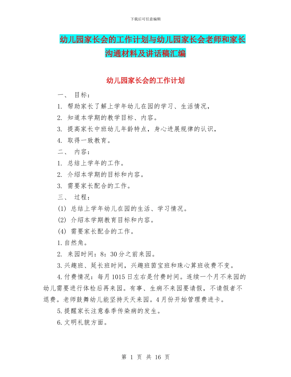 幼儿园家长会的工作计划与幼儿园家长会老师和家长交流材料及讲话稿汇编_第1页