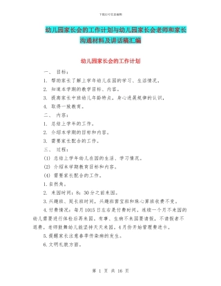 幼儿园家长会的工作计划与幼儿园家长会老师和家长交流材料及讲话稿汇编
