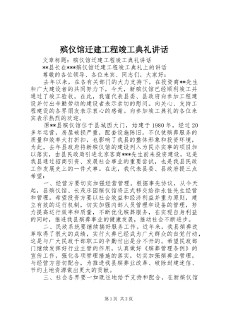 殡仪馆迁建工程竣工典礼讲话