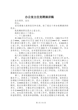 办公室主任竞聘演讲稿 (34)