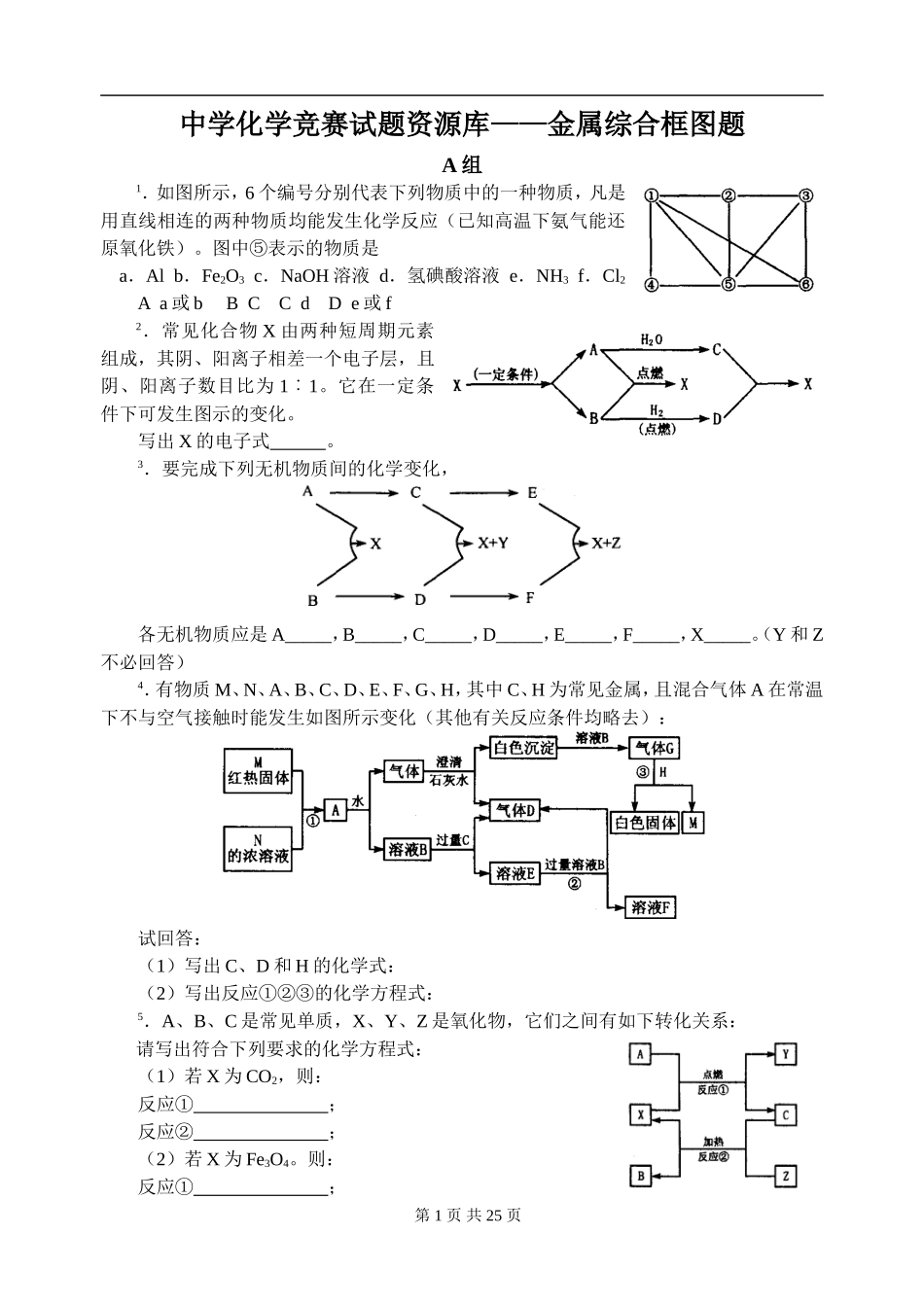 中学化学竞赛试题资源库——金属综合框图题_第1页