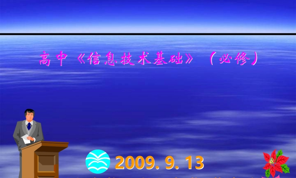 高中《信息技术基础》(必修)