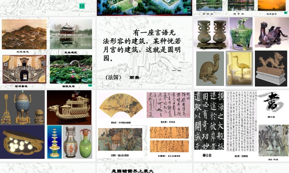 (谢晶晶）圆明园的毁灭