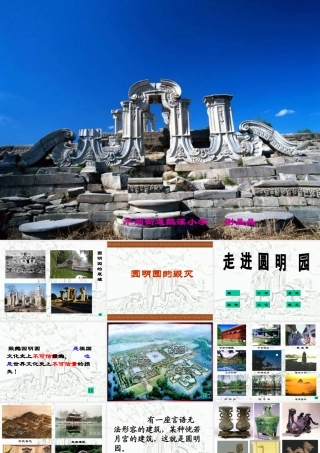 (谢晶晶）圆明园的毁灭