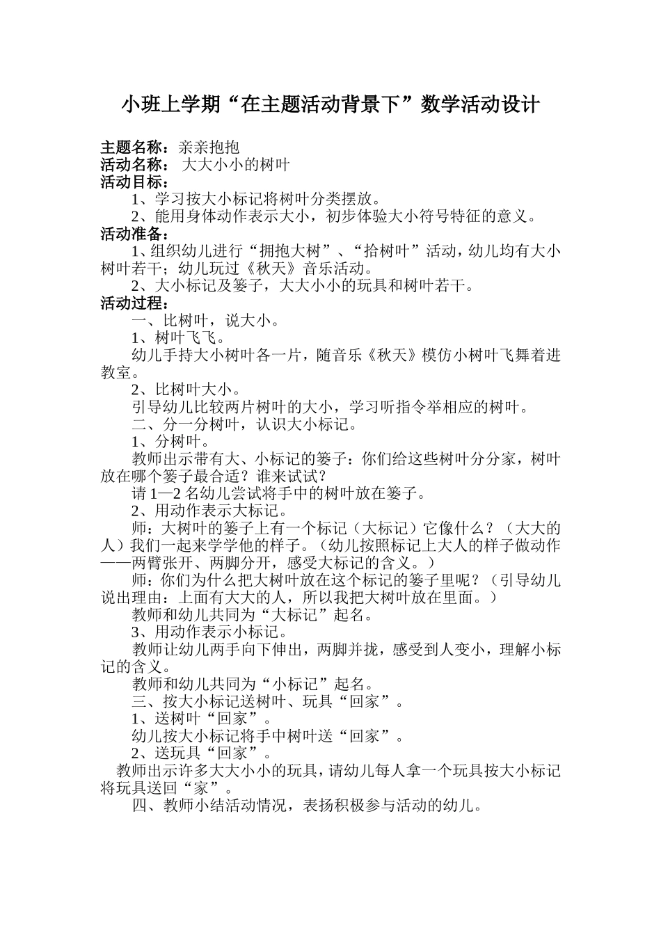 小班数学《大大小小的树叶》_第1页