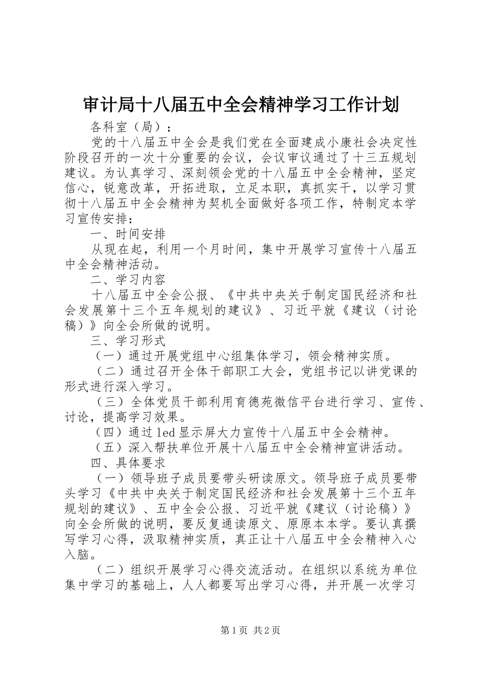 审计局十八届五中全会精神学习工作计划_第1页